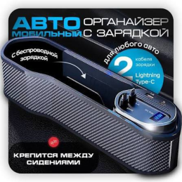 Органайзер с зарядками...